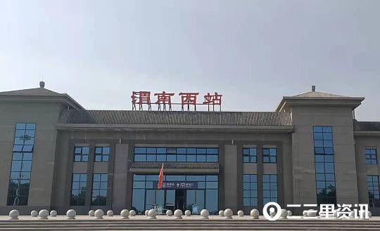 渭南西站最新动态揭秘，如何获取并利用最新消息完成相关任务