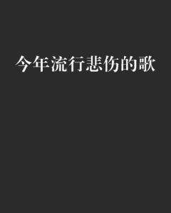 最新流行伤感歌曲大赏