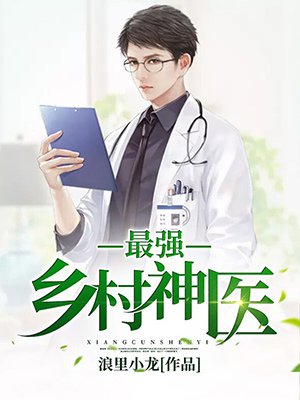 最强小村医，乡村医疗的崛起与深远影响
